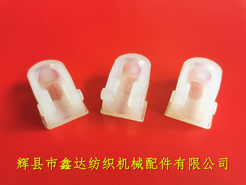 光電無芯梭用夾頭絲織機(jī)PU尼龍卡座(有邊)