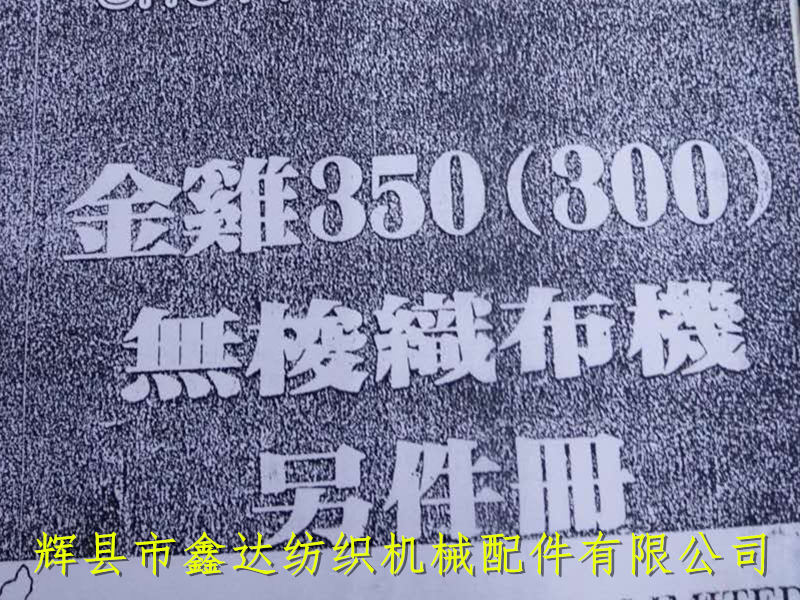 Golden Chicken Non Shuttle Weaving Machine Parts Catalog