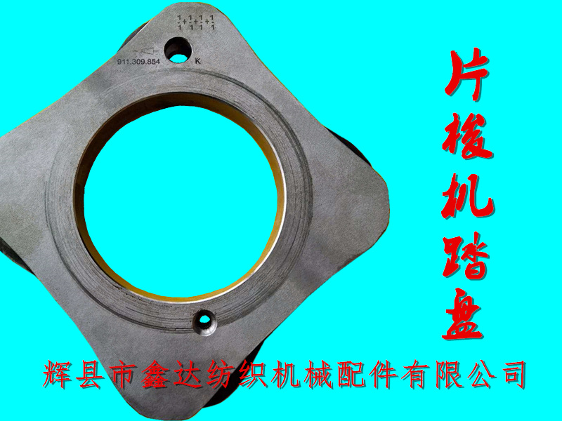 片梭機(jī)踏盤TW11-911309854