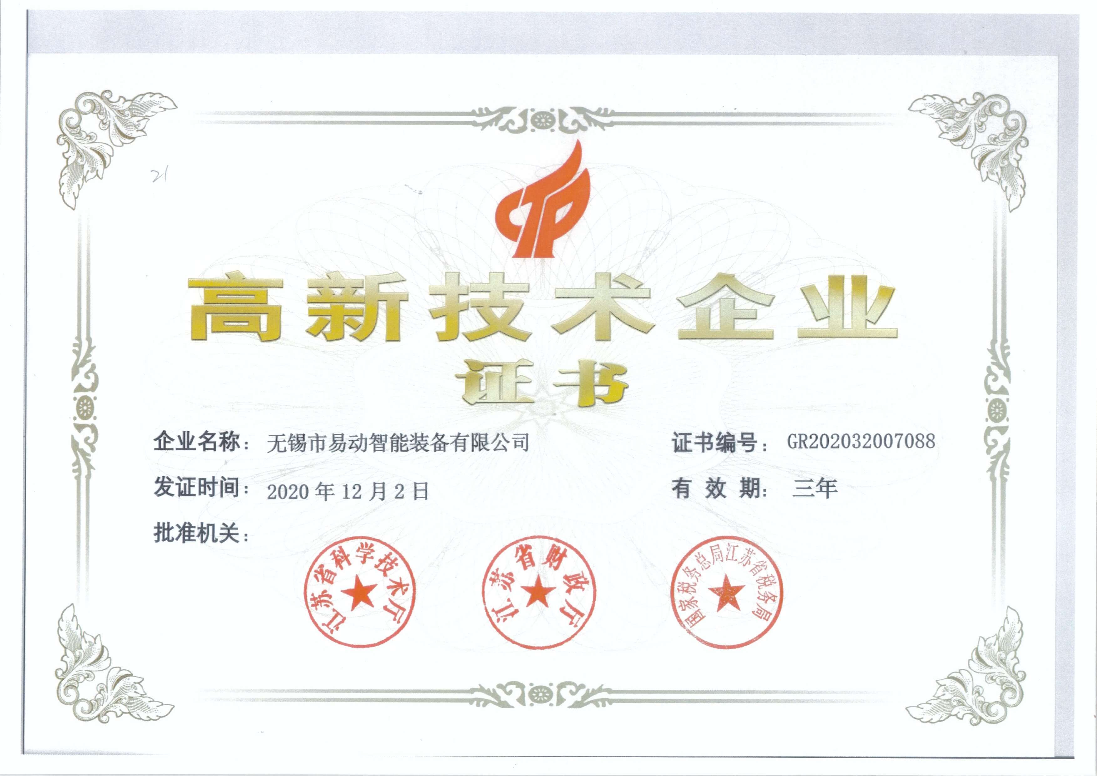 南京高新技術企業證書